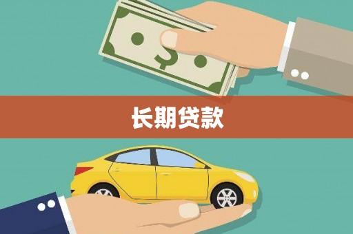 封开长期贷款