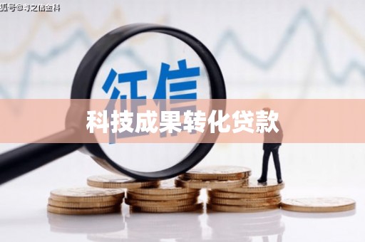 封开科技成果转化贷款