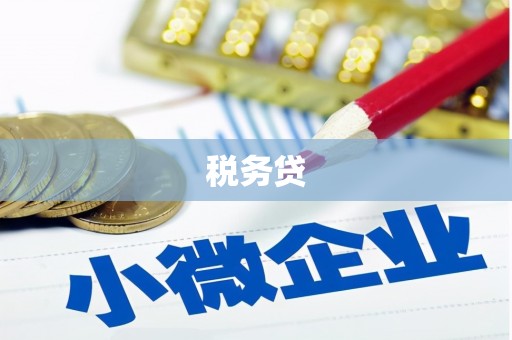 封开税务贷