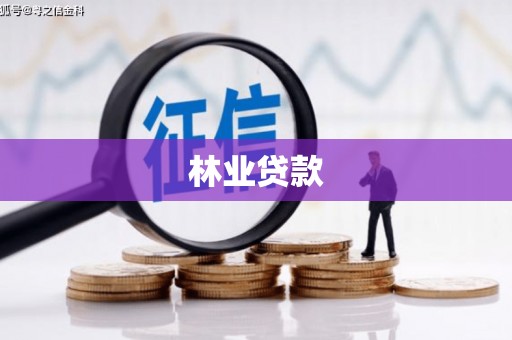 封开林业贷款