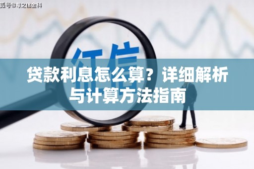 封开贷款利息怎么算？详细解析与计算方法指南