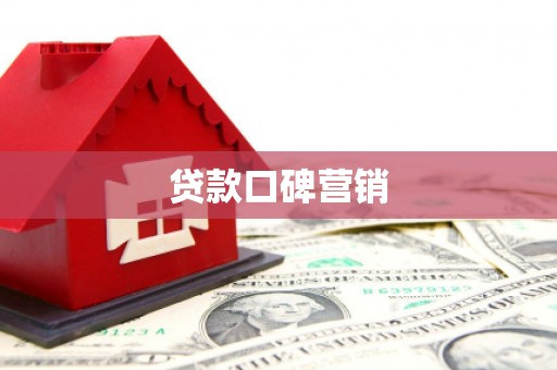 封开贷款口碑营销