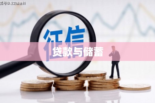 封开贷款与储蓄