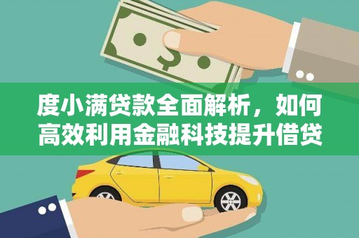 封开度小满贷款全面解析，如何高效利用金融科技提升借贷体验