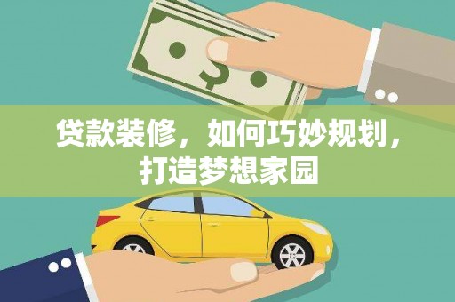 封开贷款装修，如何巧妙规划，打造梦想家园