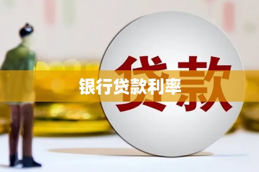 封开银行贷款利率