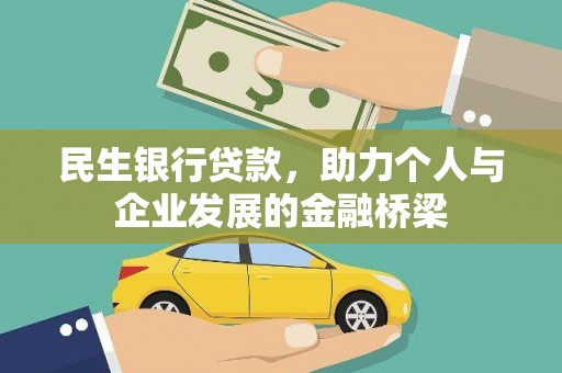 封开民生银行贷款，助力个人与企业发展的金融桥梁