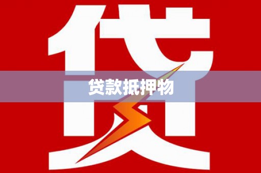 封开贷款抵押物
