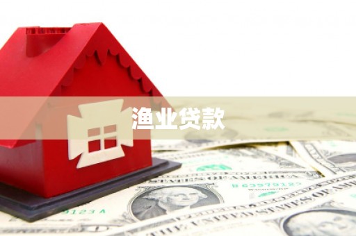 封开渔业贷款