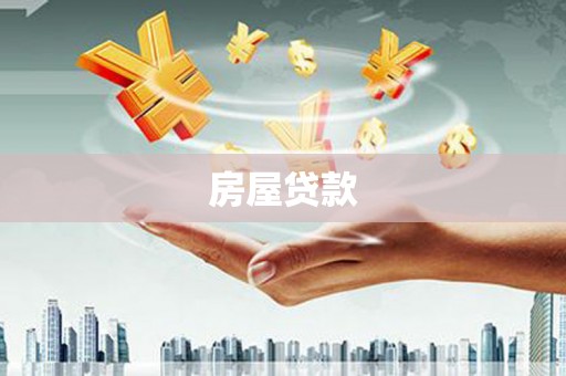 封开房屋贷款