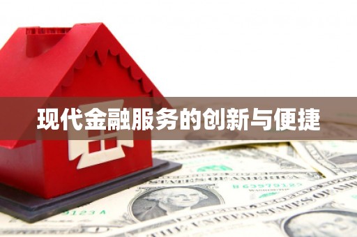 封开现代金融服务的创新与便捷