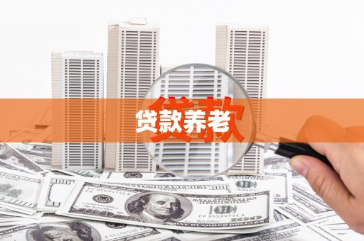 封开贷款养老
