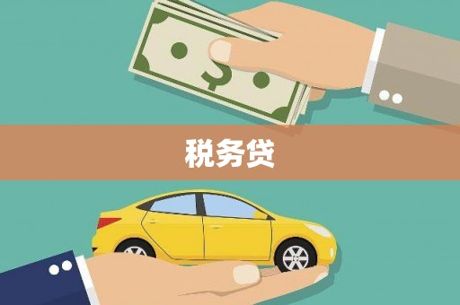 封开税务贷