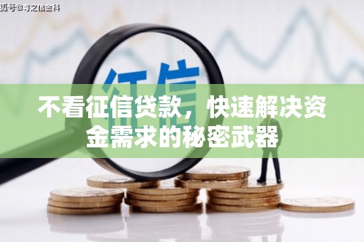封开不看征信贷款，快速解决资金需求的秘密武器