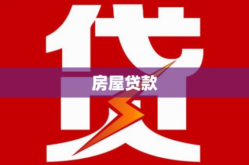 封开房屋贷款