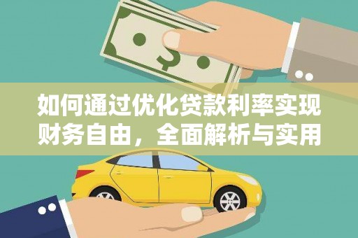 封开如何通过优化贷款利率实现财务自由，全面解析与实用策略