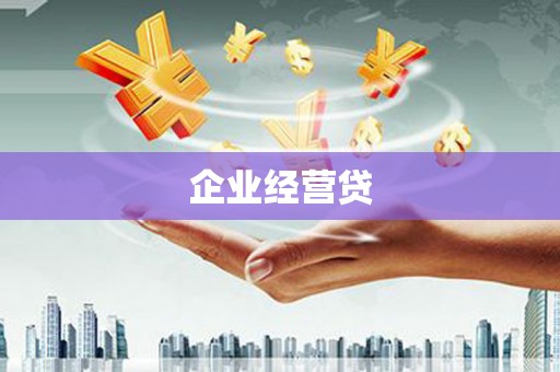 封开企业经营贷