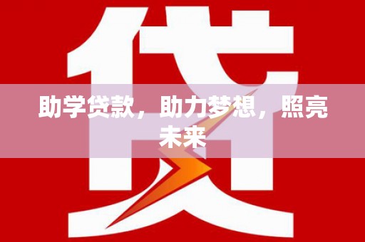 封开助学贷款，助力梦想，照亮未来