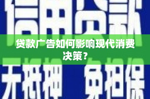 封开贷款广告如何影响现代消费决策？
