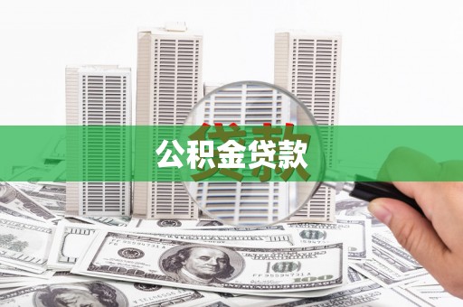 封开公积金贷款