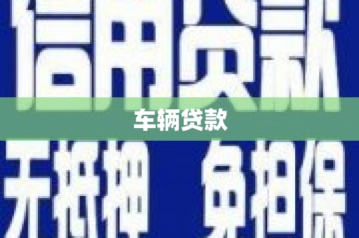 封开车辆贷款