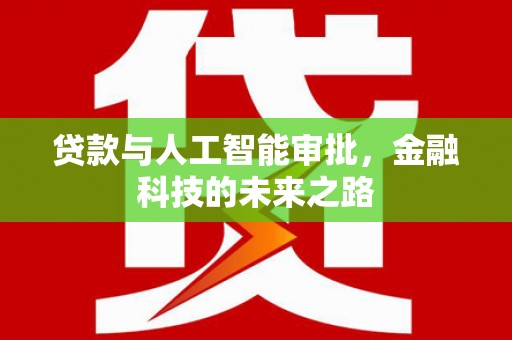 封开贷款与人工智能审批，金融科技的未来之路