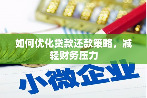 封开如何优化贷款还款策略，减轻财务压力