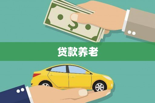 封开贷款养老