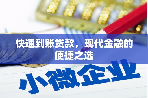封开快速到账贷款，现代金融的便捷之选