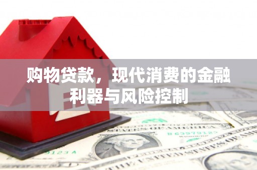 封开购物贷款，现代消费的金融利器与风险控制
