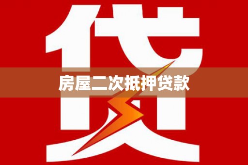 封开房屋二次抵押贷款