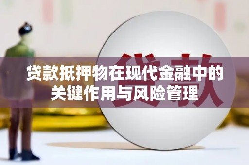 封开贷款抵押物在现代金融中的关键作用与风险管理