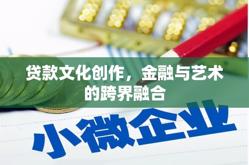 封开贷款文化创作，金融与艺术的跨界融合