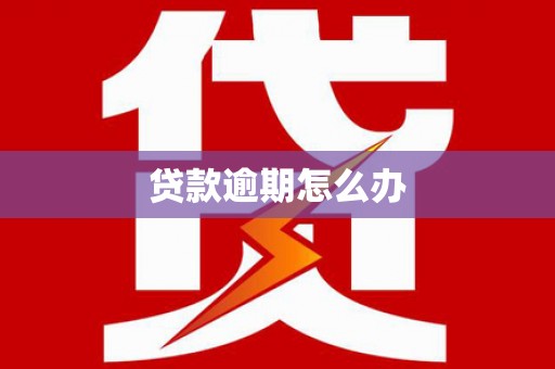 封开贷款逾期怎么办