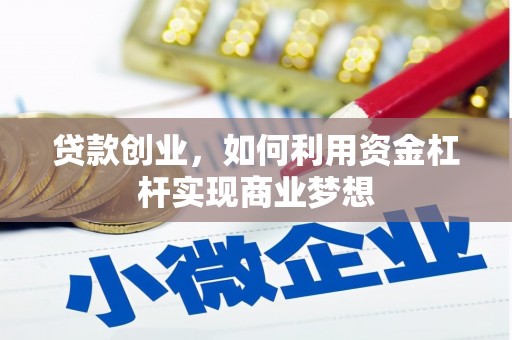 封开贷款创业，如何利用资金杠杆实现商业梦想