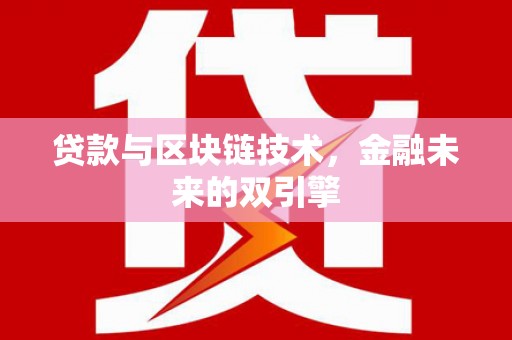 封开贷款与区块链技术，金融未来的双引擎