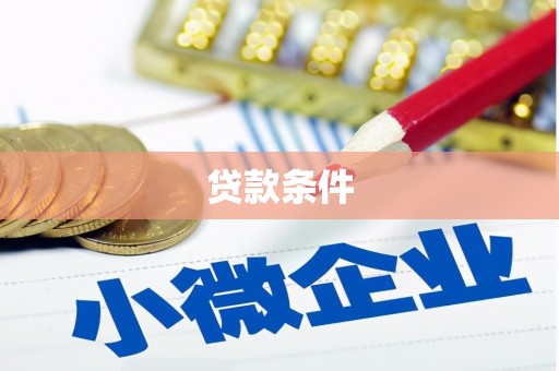 封开贷款条件