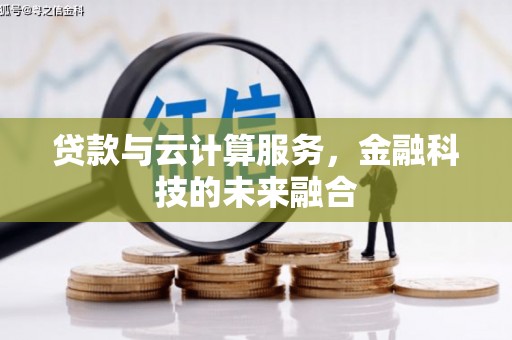 封开贷款与云计算服务，金融科技的未来融合