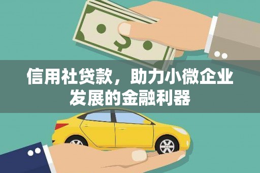封开信用社贷款，助力小微企业发展的金融利器
