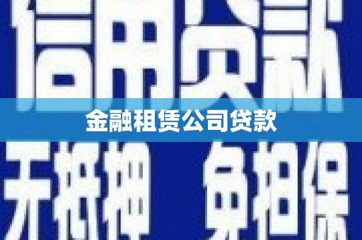 封开金融租赁公司贷款