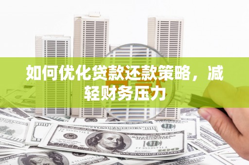 封开如何优化贷款还款策略，减轻财务压力