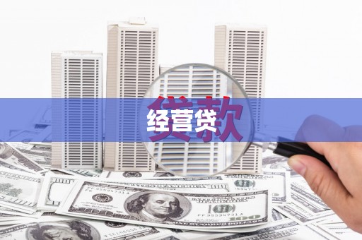 封开经营贷