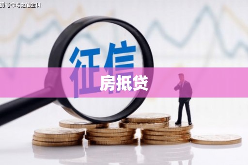 封开房抵贷