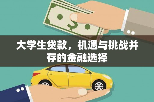 封开大学生贷款，机遇与挑战并存的金融选择