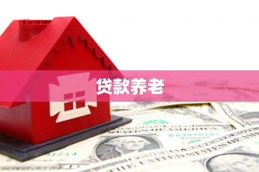 封开贷款养老