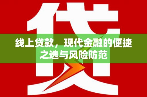 封开线上贷款，现代金融的便捷之选与风险防范