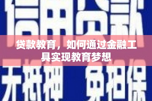 封开贷款教育，如何通过金融工具实现教育梦想