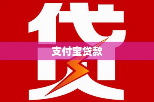 封开支付宝贷款