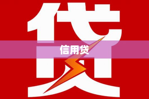 封开信用贷