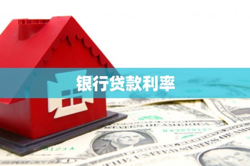 封开银行贷款利率